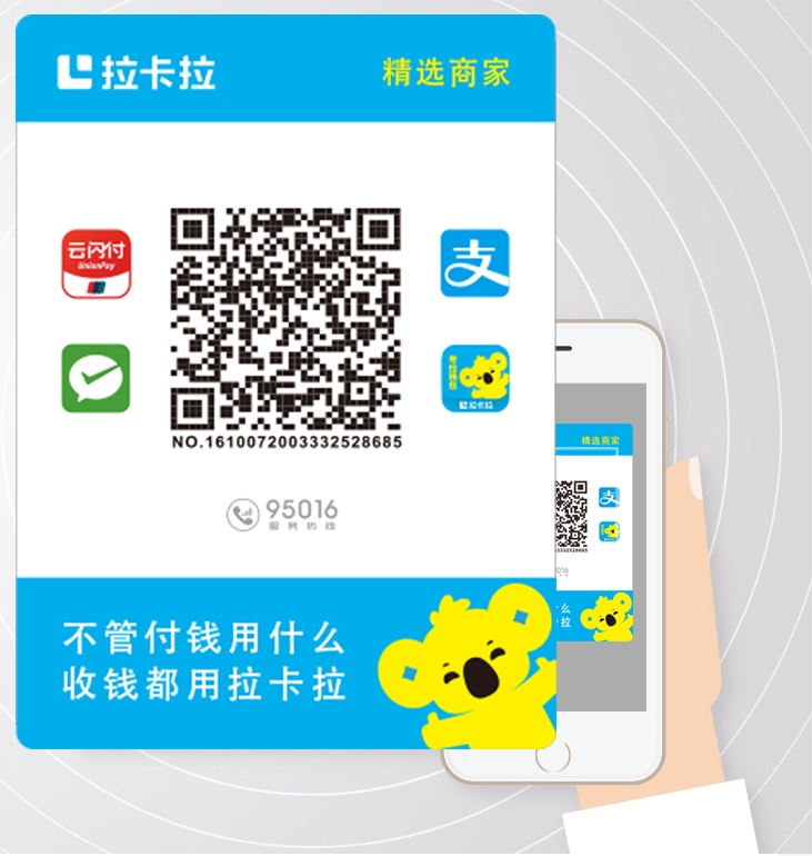 拉卡拉收款码牌